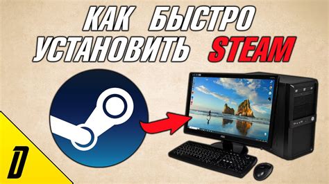 Шаг 1: Установка Steam на компьютер