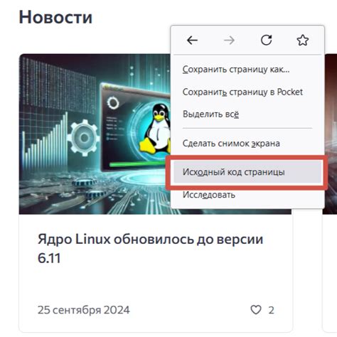 Шаг 1. Откройте HTML-код страницы