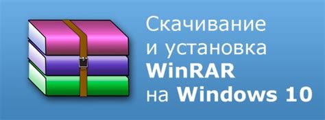 Шаг 1. Скачивание и установка WinRAR