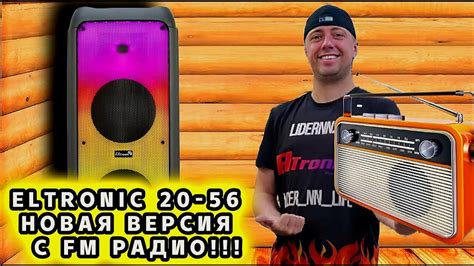 Шаг 2: Включение радио на колонке Eltronic 20 56
