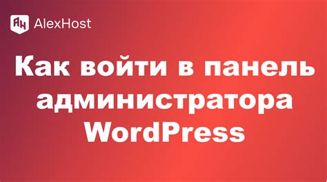 Шаг 2: Войти в панель администратора
