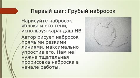 Шаг 2: Грубый набросок