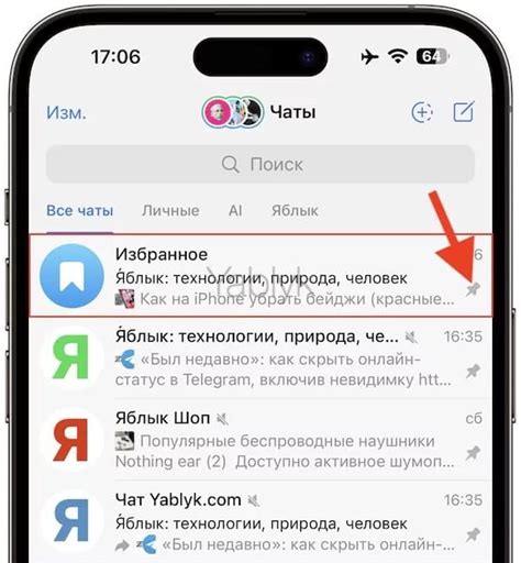 Шаг 2: Добавление чатов и каналов в Избранное