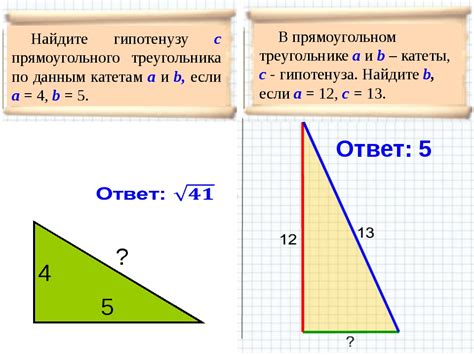 Шаг 2: Используем формулу для определения гипотенузы