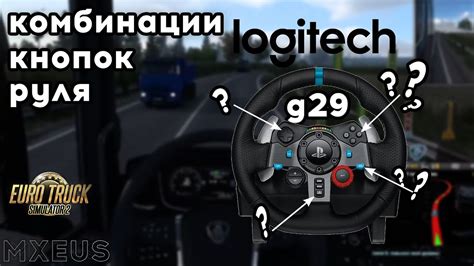 Шаг 2: Настройка кнопок руля