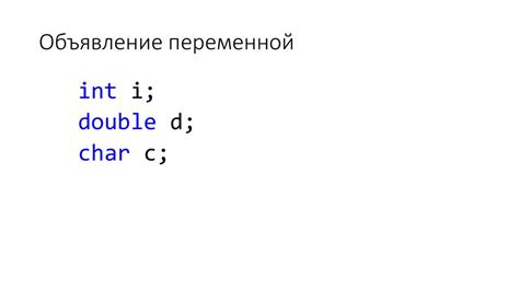 Шаг 2: Объявление переменной