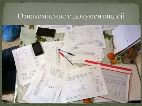 Шаг 2: Ознакомление с документацией
