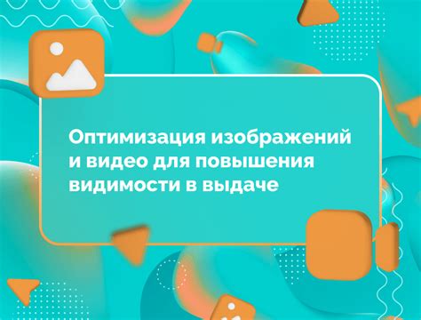 Шаг 2: Оптимизация изображений и видео для повышения скорости загрузки