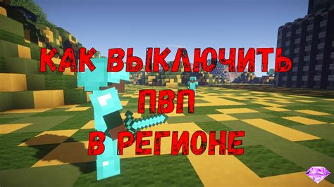 Шаг 2: Откройте чат и введите команду для отключения ПВП