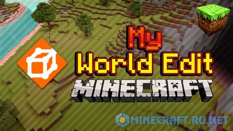 Шаг 2: Открытие мира в WorldEdit