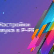 Шаг 2: Открыть настройки звука