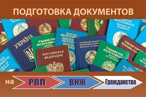 Шаг 2: Подготовка документов для получения ВНЖ