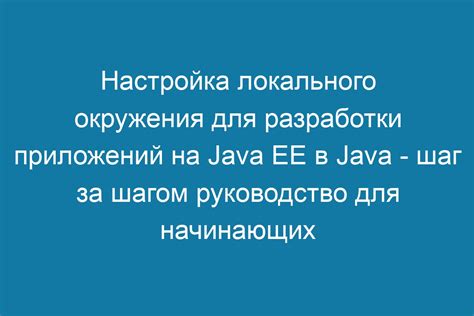 Шаг 2: Подготовка окружения для разработки на Java