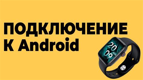 Шаг 2: Подключение смарт часов к Android