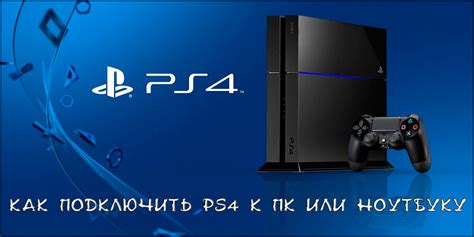 Шаг 2: Подключение PS4 к ПК