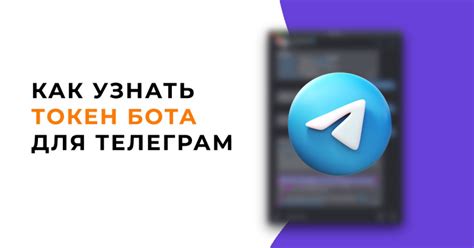 Шаг 2: Получение токена для бота