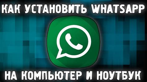 Шаг 2: Скачайте и установите WhatsApp на ноутбуке