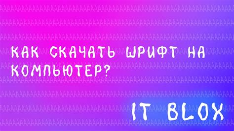 Шаг 2: Скачиваем шрифт на компьютер