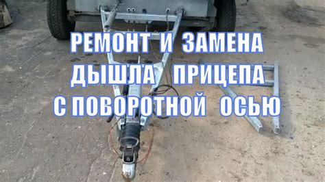 Шаг 2: Снятие старого дышла с прицепа