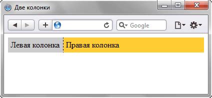 Шаг 2: Создание двух колонок
