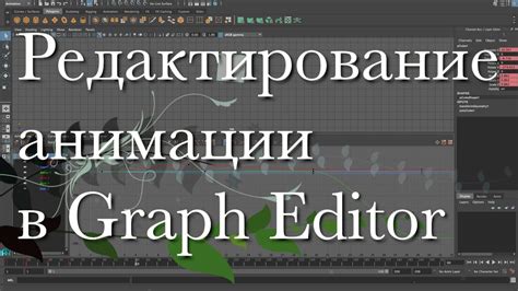 Шаг 2: Создание и редактирование анимации