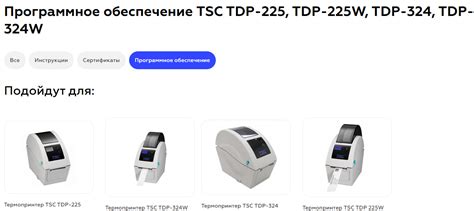 Шаг 2: Установка драйверов для принтера TSC TDP 225