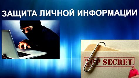 Шаг 2: Установка защиты вашей личной информации