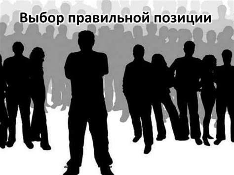 Шаг 2: Установка правильной позиции дворников