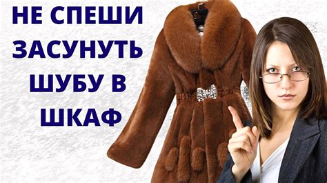 Шаг 2: Уход за норковой шубой