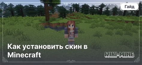 Шаг 2. Загрузка скина на официальный сайт Майнкрафт