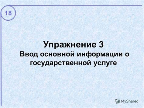 Шаг 3: Ввод основной информации
