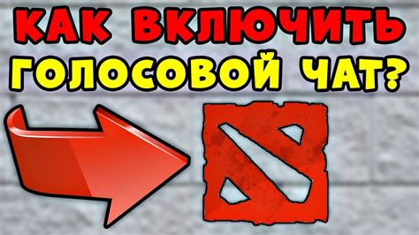 Шаг 3: Включите голосовой чат и настройте параметры