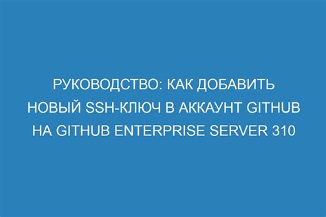 Шаг 3: Добавить ключ в свой аккаунт GitHub