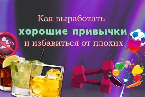 Шаг 3: Избегайте плохих привычек
