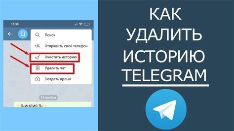 Шаг 3: Как удалить историю в Телеграм для всех участников чата