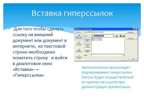 Шаг 3: Нажмите на кнопку "Вставить гиперссылку"