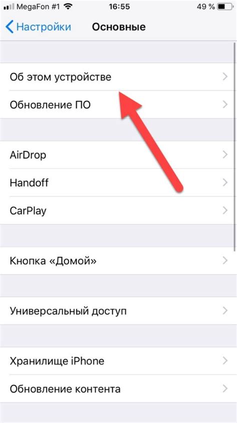 Шаг 3: Найдите пункт "Об устройстве" в списке