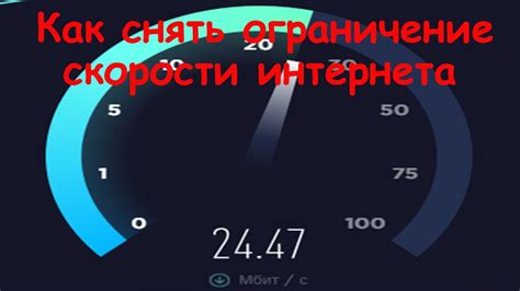Шаг 3: Ограничение скорости интернета