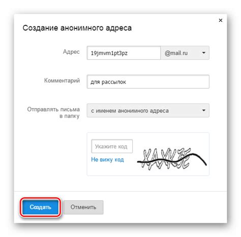 Шаг 3: Особенности использования анонимного ящика на Mail.ru