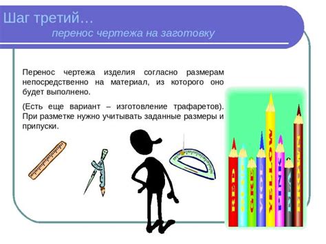 Шаг 3: Перенос шаблона на материал