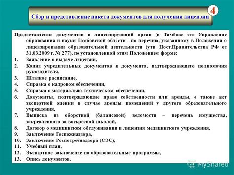 Шаг 3: Предоставление документов в орган лицензирования