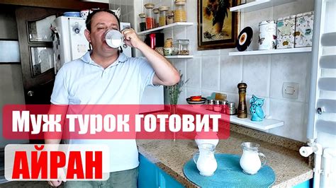 Шаг 3: Приготовление айрана
