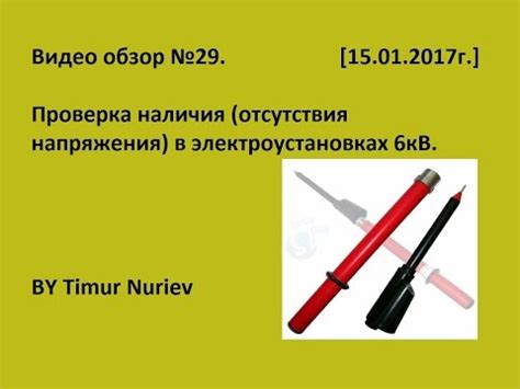 Шаг 3: Проверка наличия напряжения
