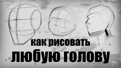 Шаг 3: Рисуем голову и лицо