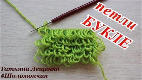 Шаг 3: Связывание петли букле крючком