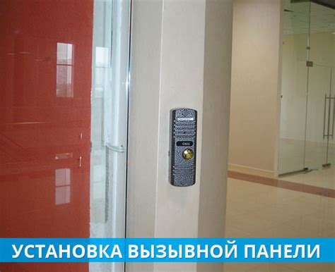 Шаг 3: Установка вызывной панели