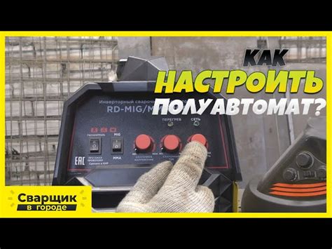 Шаг 3: Установка и подключение полуавтомата