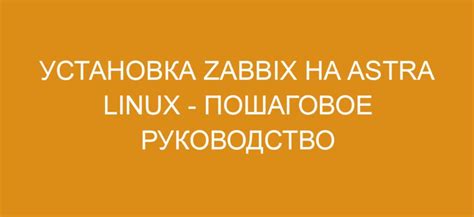Шаг 3: Установка Astra Linux