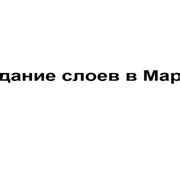 Шаг 3. Создание кобальтового слоя