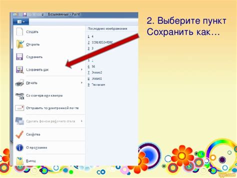 Шаг 4: Выберите пункт "Сохранить как"